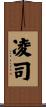 凌司 Scroll