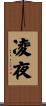 凌夜 Scroll