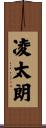 凌太朗 Scroll