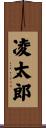 凌太郎 Scroll