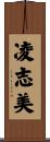 凌志美 Scroll
