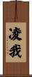 凌我 Scroll