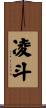 凌斗 Scroll