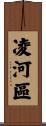 凌河區 Scroll