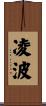 凌波 Scroll