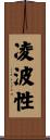 凌波性 Scroll