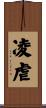 凌虐 Scroll