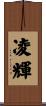 凌輝 Scroll