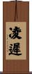 凌遲 Scroll