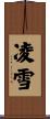 凌雪 Scroll