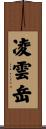 凌雲岳 Scroll
