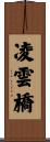 凌雲橋 Scroll