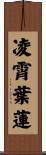 凌霄葉蓮 Scroll