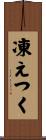 凍えつく Scroll
