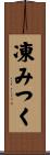 凍みつく Scroll