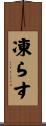 凍らす Scroll