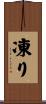 凍り Scroll