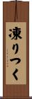 凍りつく Scroll