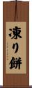 凍り餅 Scroll