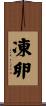 凍卵 Scroll