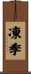 凍季 Scroll