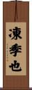 凍季也 Scroll