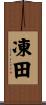 凍田 Scroll