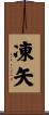 凍矢 Scroll