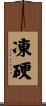 凍硬 Scroll