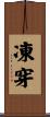 凍穿 Scroll