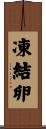 凍結卵 Scroll