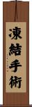 凍結手術 Scroll