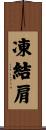 凍結肩 Scroll