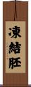 凍結胚 Scroll