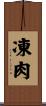 凍肉 Scroll