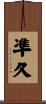 凖久 Scroll