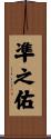 凖之佑 Scroll