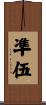 凖伍 Scroll