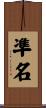 凖名 Scroll