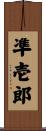 凖壱郎 Scroll