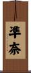 凖奈 Scroll