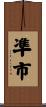凖市 Scroll