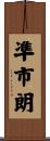 凖市朗 Scroll