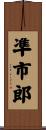 凖市郎 Scroll