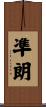 凖朗 Scroll