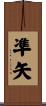 凖矢 Scroll