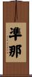 凖那 Scroll
