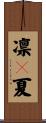 凛々夏 Scroll