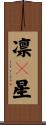 凛々星 Scroll