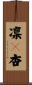 凛々杏 Scroll